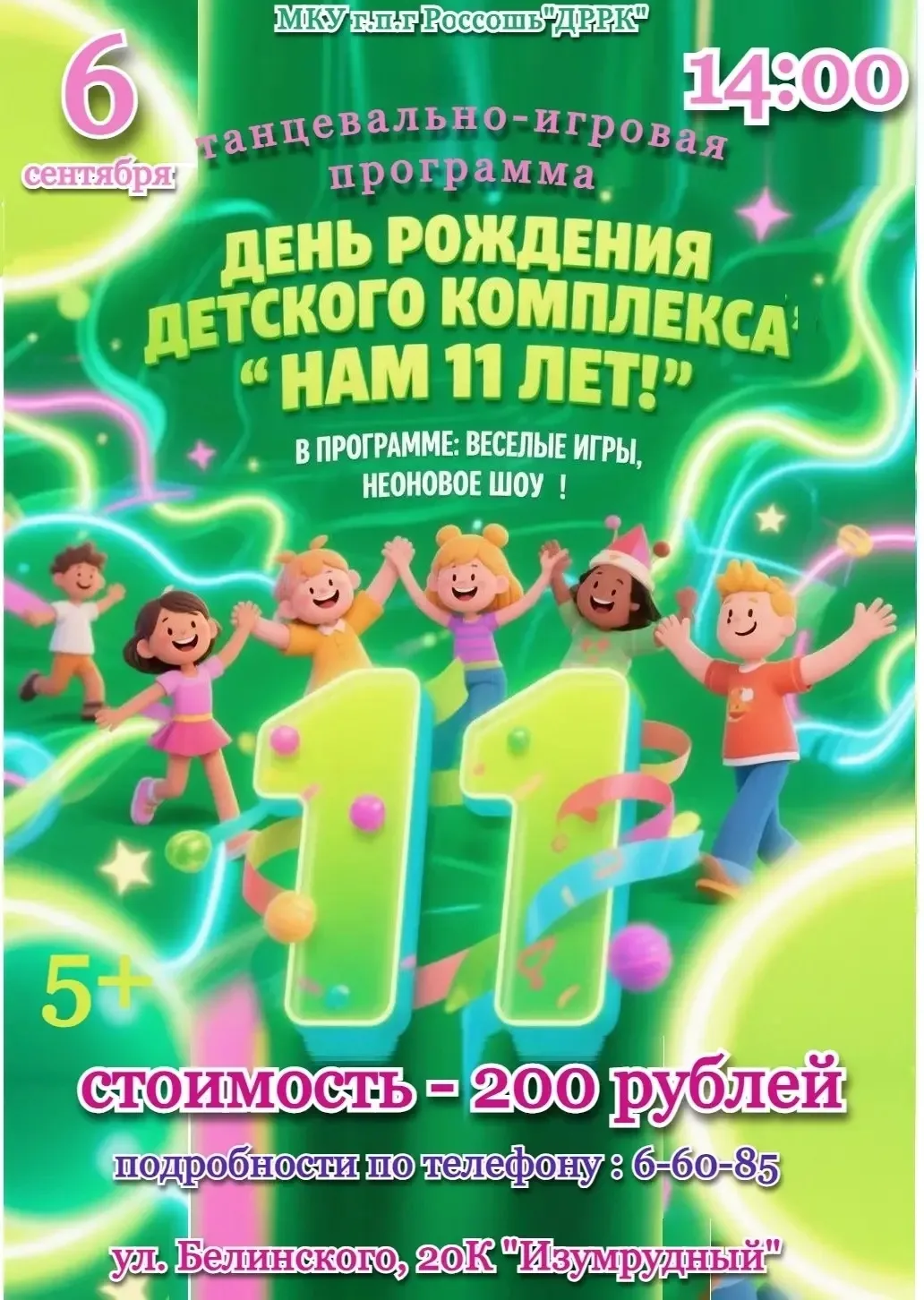 🥳Наш «Изумрудный» отмечает 11 лет!🤩