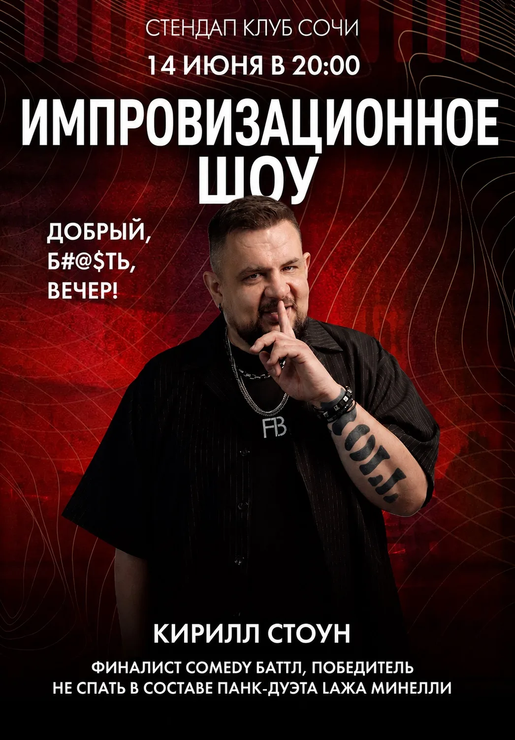 14 июня воскресенье 
Интерактивно-юмористическое шоу 
ДОБРЫЙ Б&@ДЬ ВЕЧЕР с 
КИРИЛЛОМ СТОУНОМ 

📍Соч