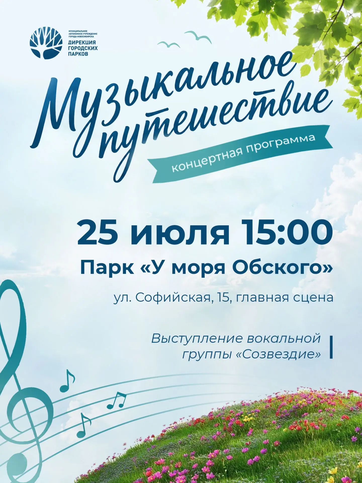 🎶 «Музыкальное путешествие» – концерт вокальной группы «Созвездие»!

25 июля в 15:00 на главной сце