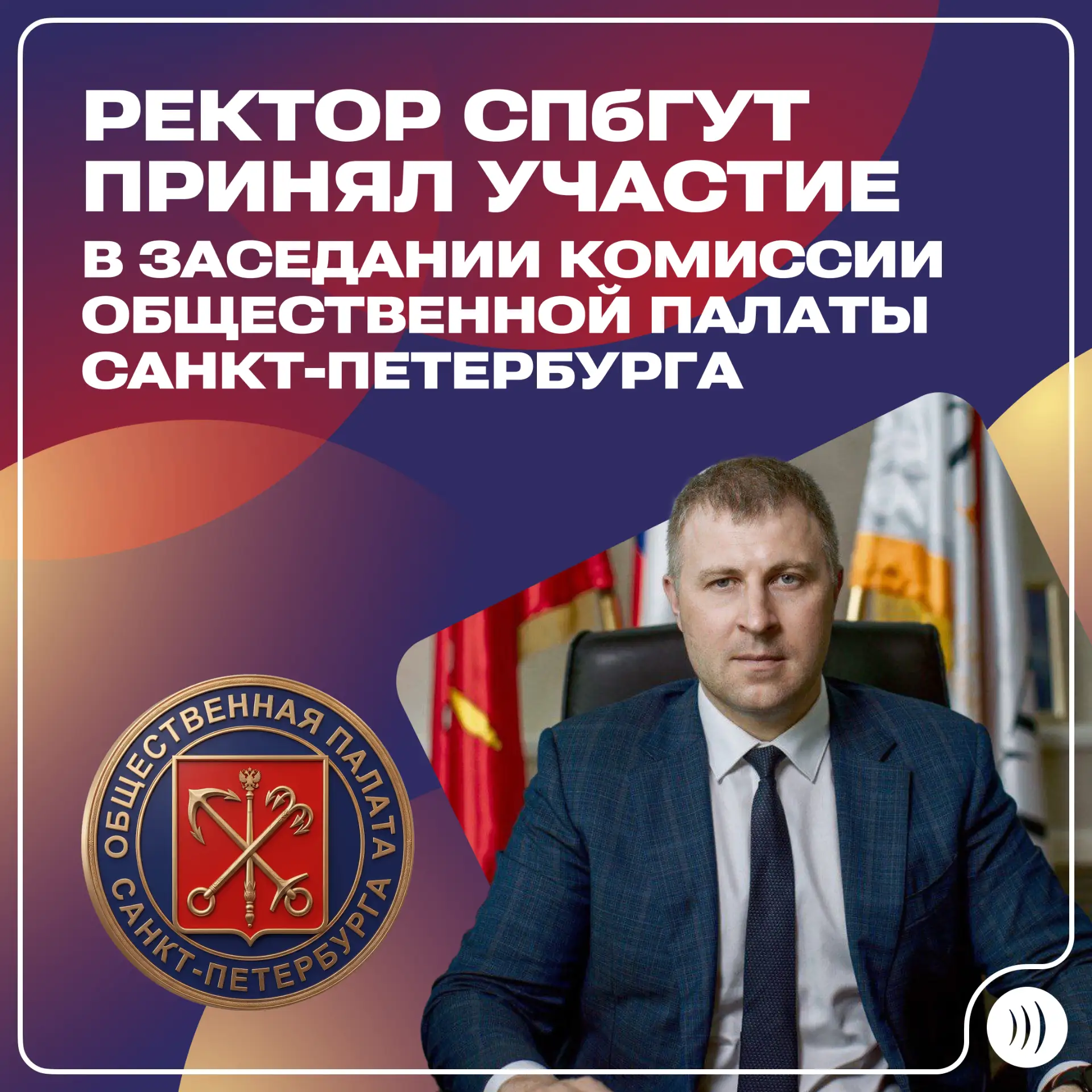 💼 Ректор СПбГУТ принял участие в заседании комиссии Общественной палаты Санкт-Петербурга