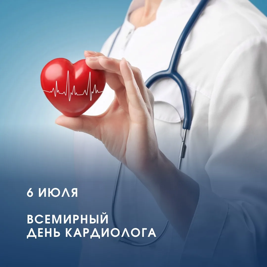 🫀 6 июля — Всемирный день кардиолога

Сердце — наш самый главный и неутомимый мотор. За среднюю чел
