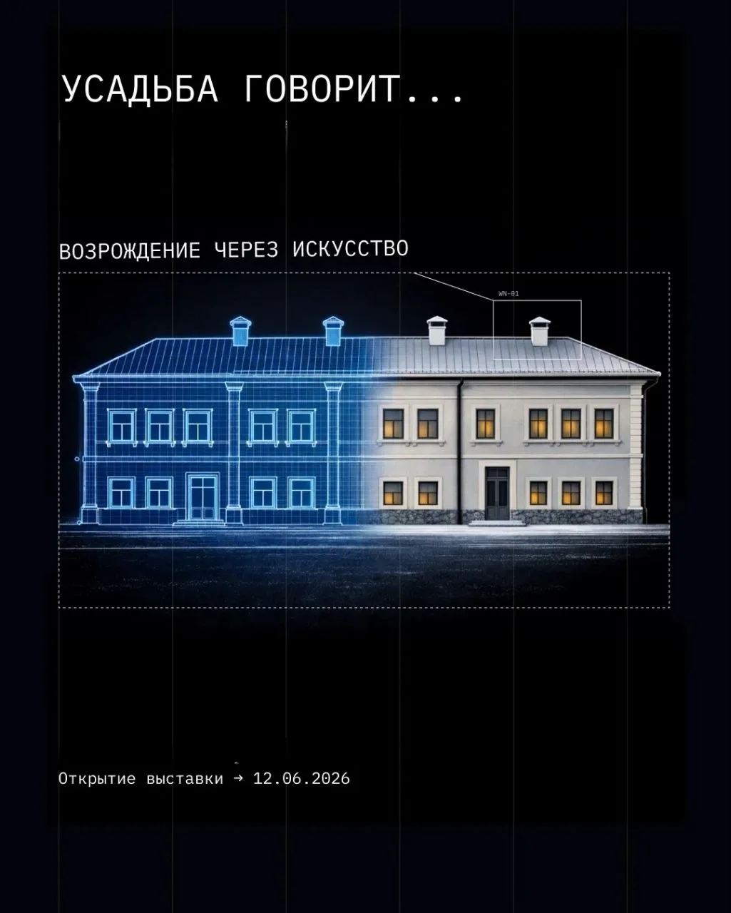 12 июня 2026 г состоится открытие выставки УСАДЬБА ГОВОРИТ... возрождение через искусство.