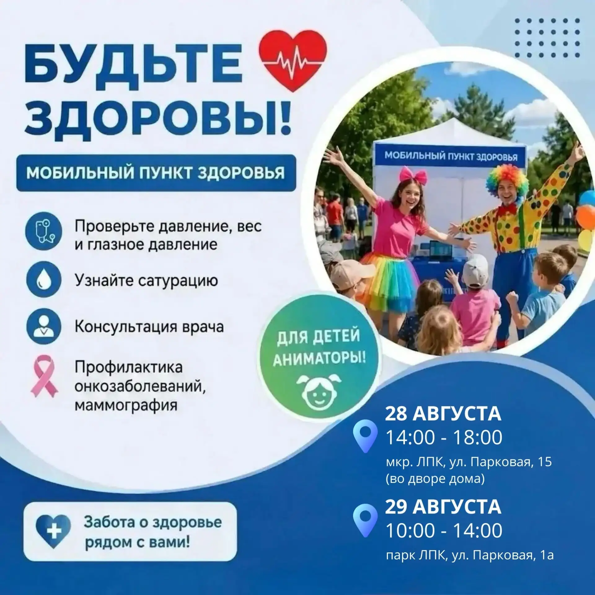 ⚡ АКЦИЯ "БУДЬТЕ ЗДОРОВЫ" в микрорайоне ЛПК