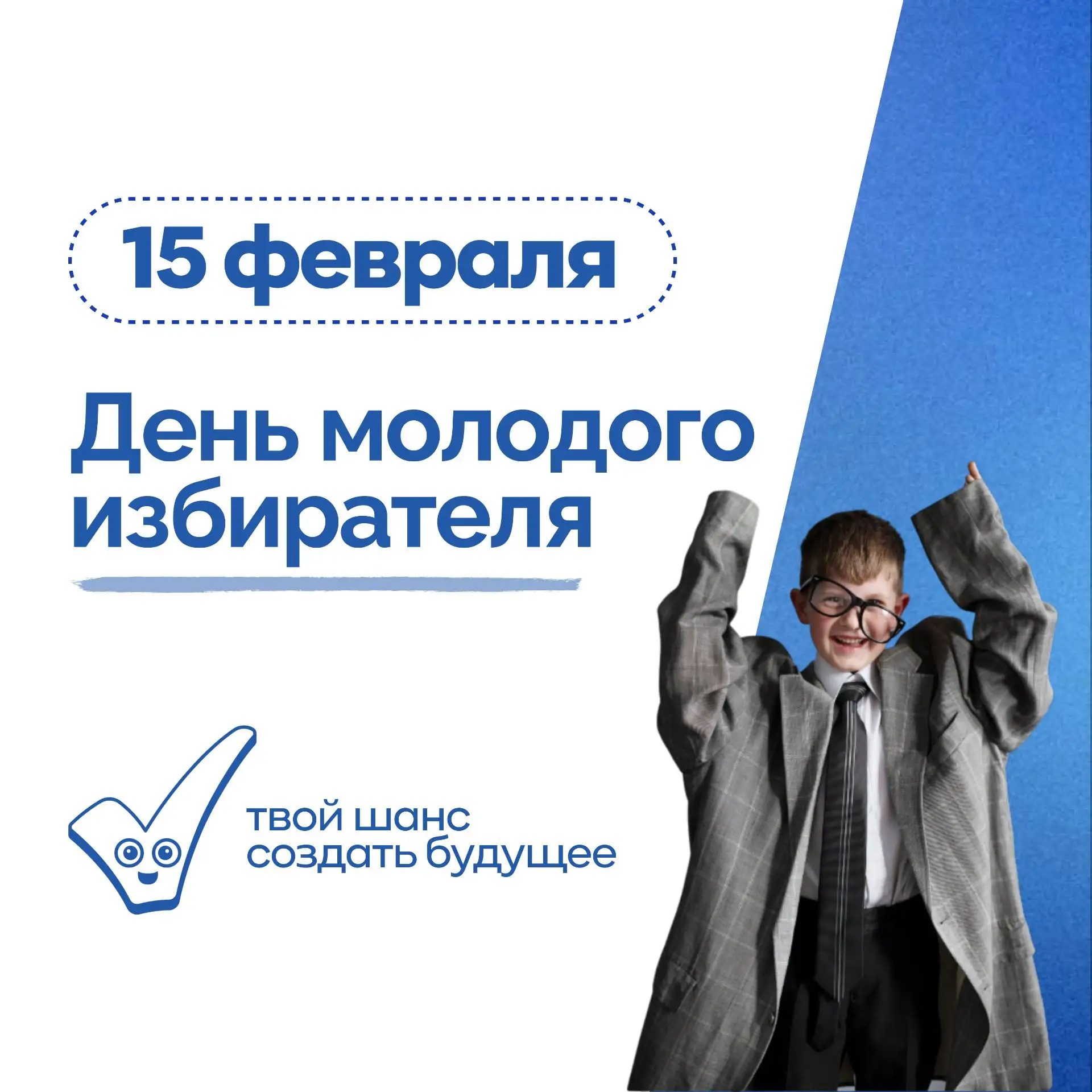 🗳 Рубрика «А вы знали?» Вчера, 15 февраля, в нашей стране отмечался важный день — День молодого изби