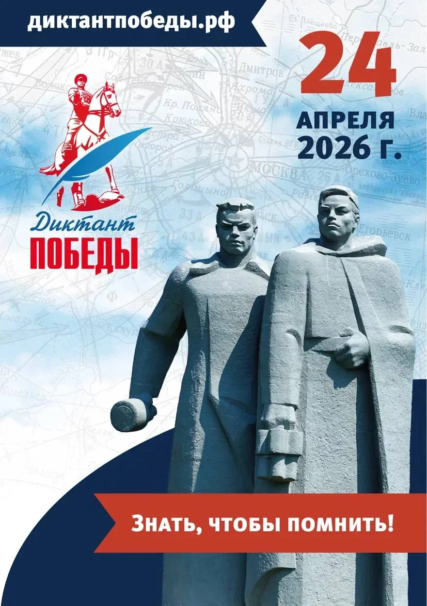 24 апреля 2026 года состоится ежегодная международная историческая акция "Диктант Победы", посвященн
