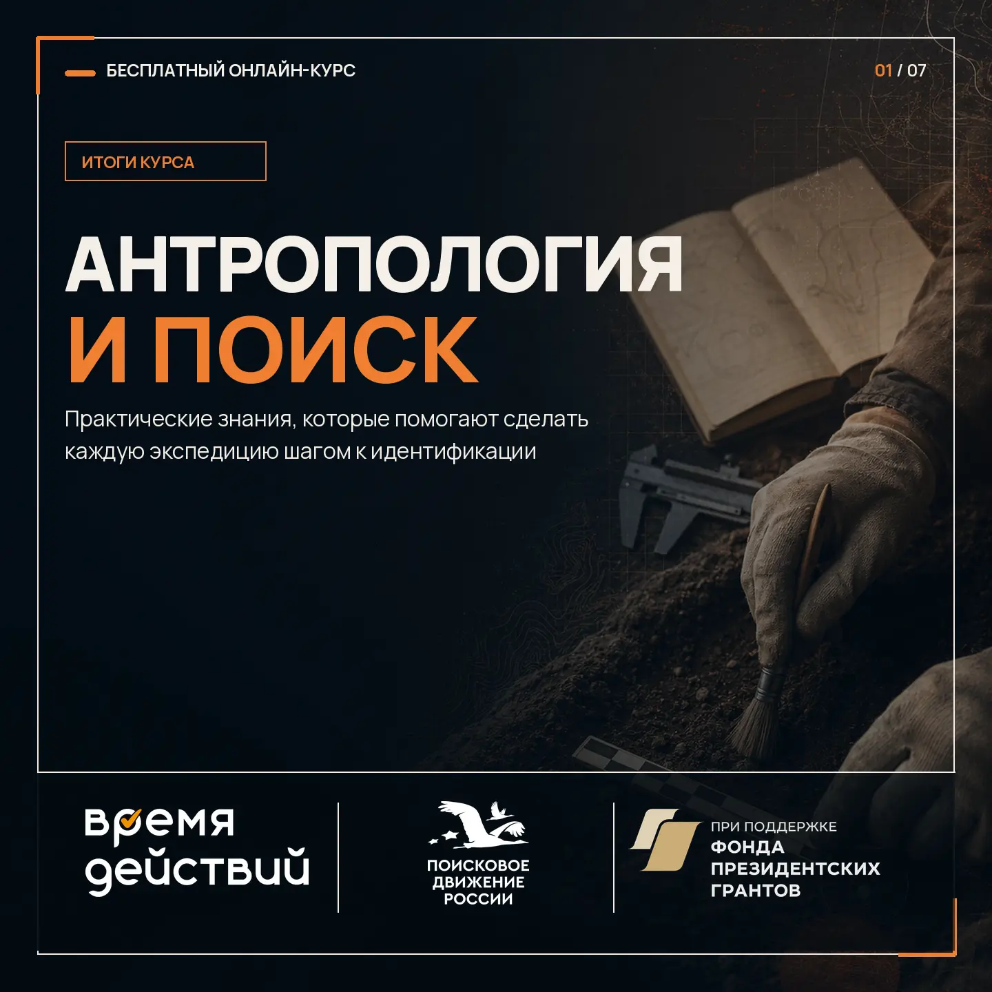⭐ «Антропология и поиск»: подводим итоги курса