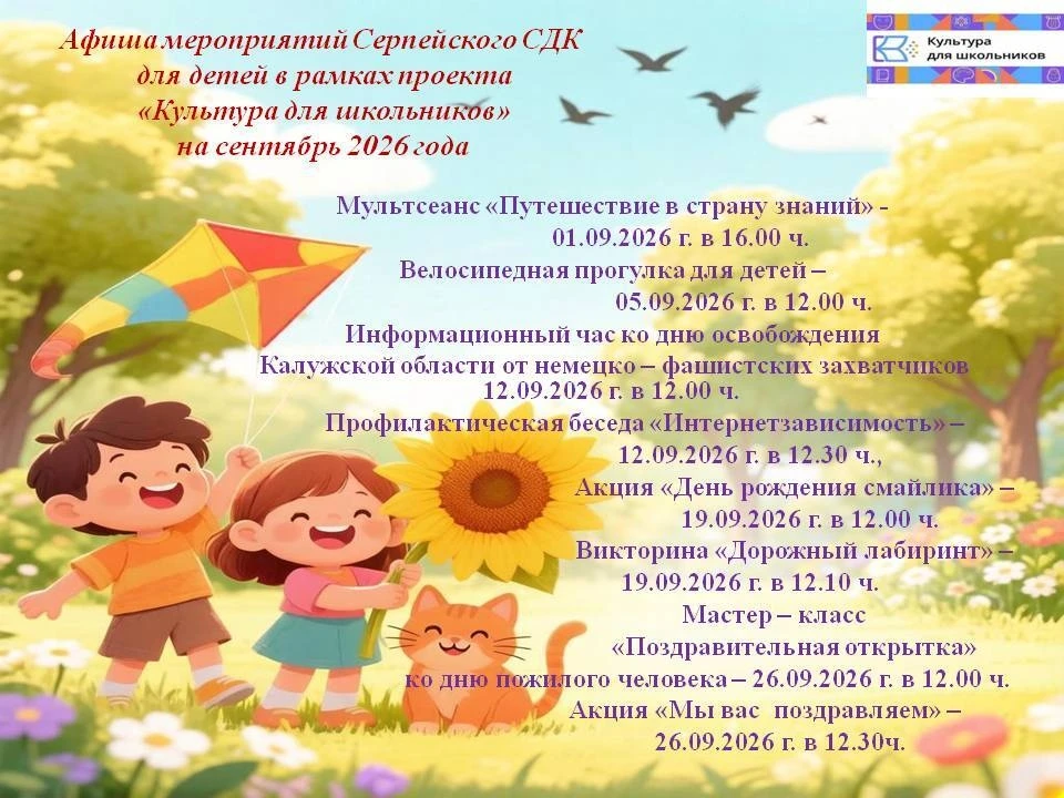 Афиша мероприятий в рамках проекта " Культура для школьников " на сентябрь 2026 года