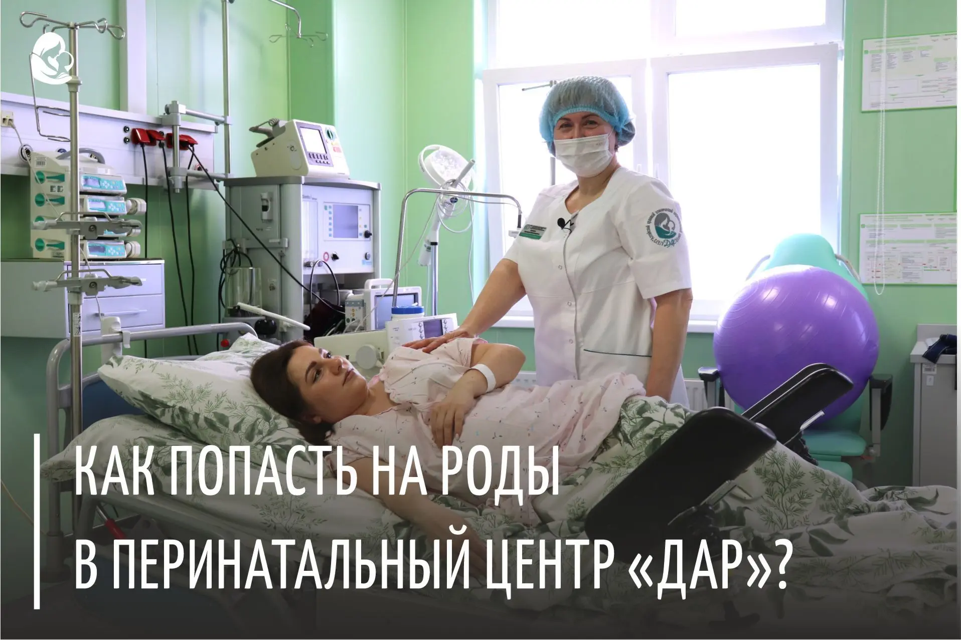 ❓Как попасть на роды в перинатальный центр «ДАР»?