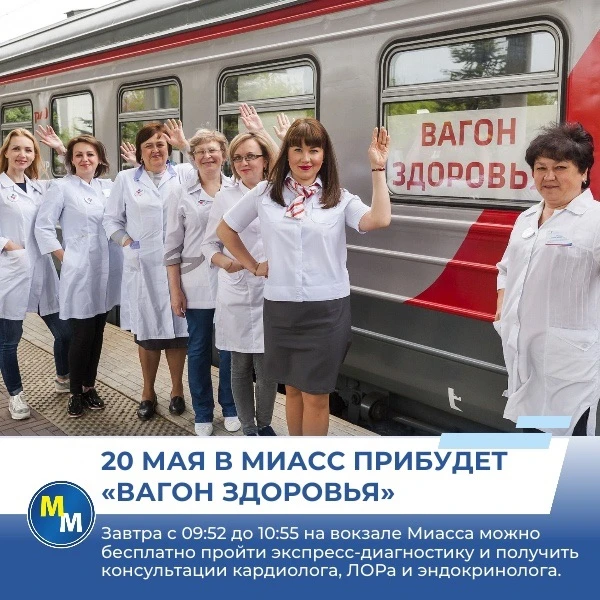 Рубрика - городские новости.             20 мая в Миасс прибудет «Вагон здоровья» с бес...