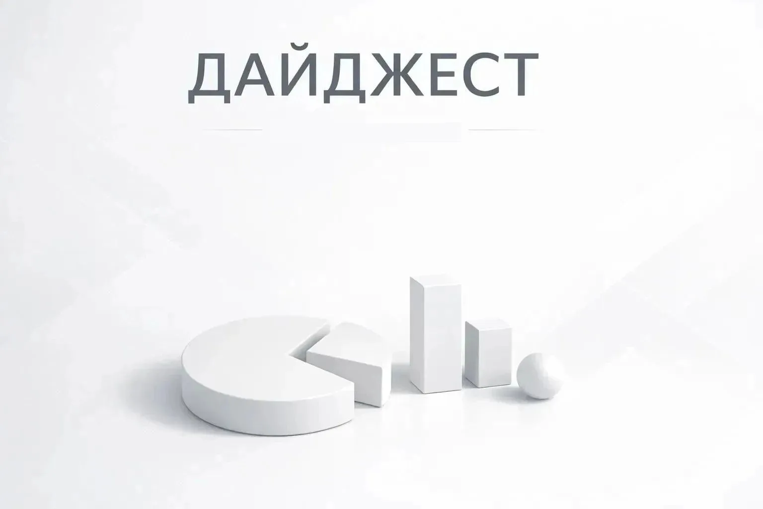 Уважаемые снежнянцы! Вместе подводим итоги недели — коротко о событиях и изменениях в ж...