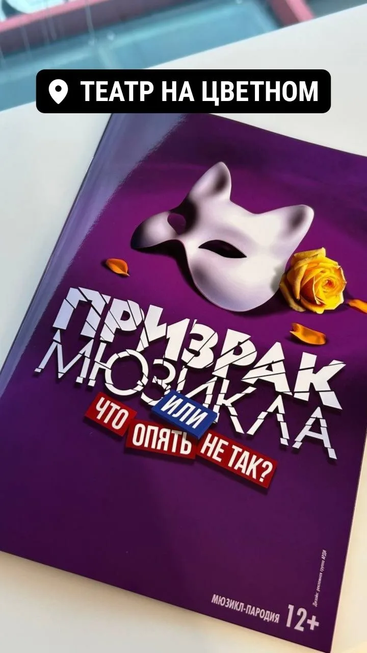 ПРИЗРАК МЮЗИКЛА ИЛИ ЧТО ОПЯТЬ НЕ ТАК?