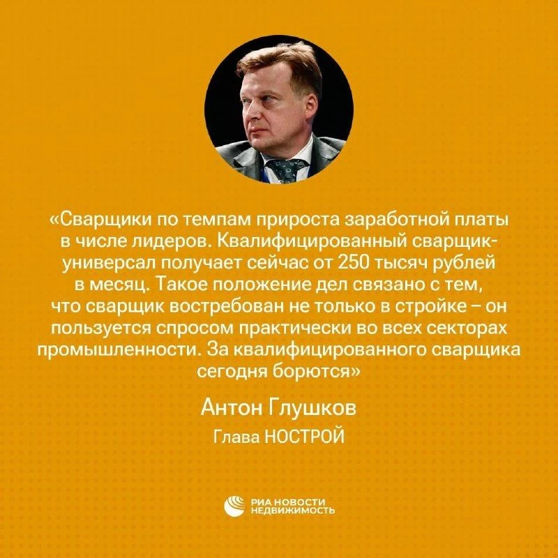 Цитата дня. Высокие зарплаты сварщиков в России связаны с их востребованностью в разных...