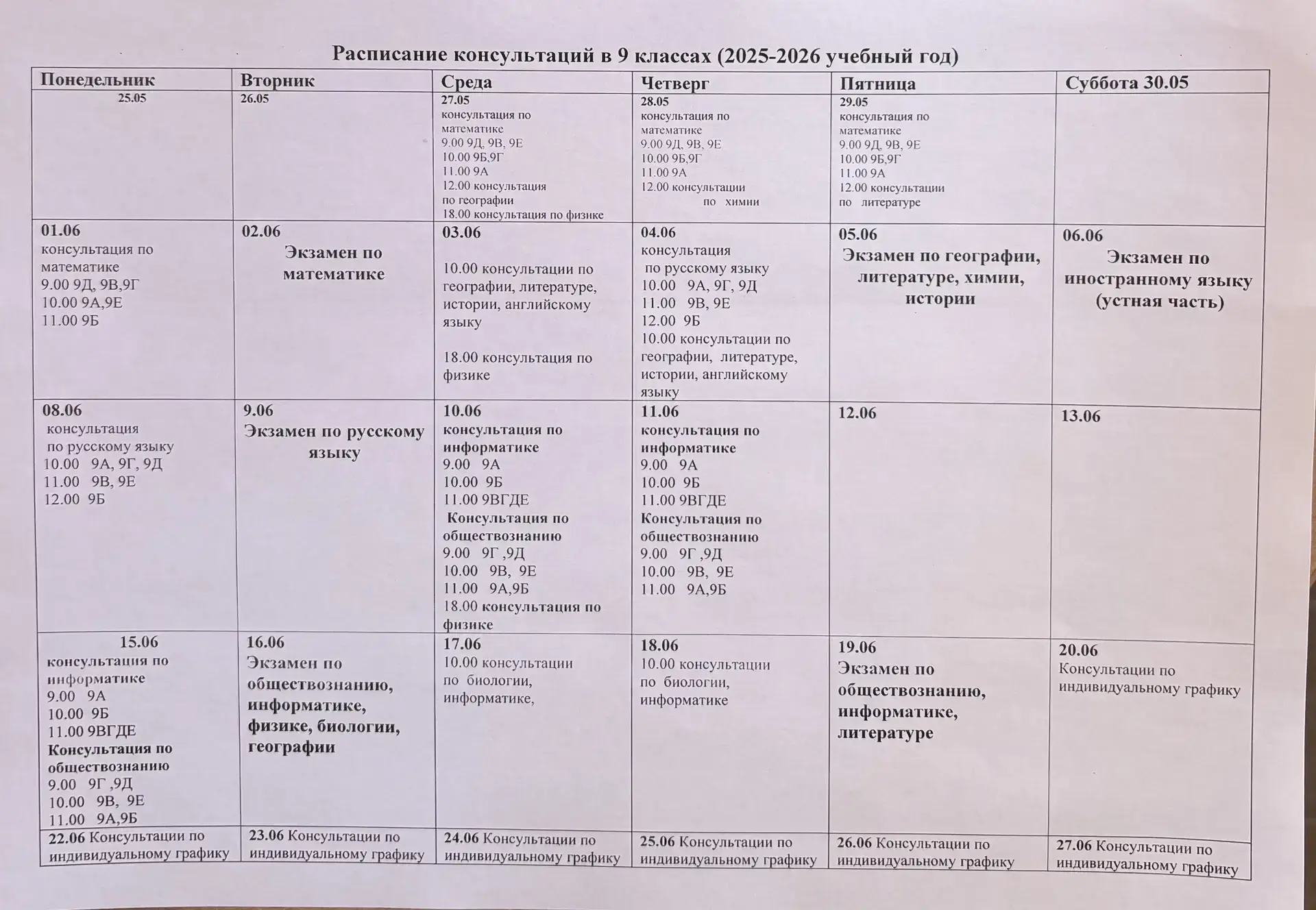 Расписание консультаций