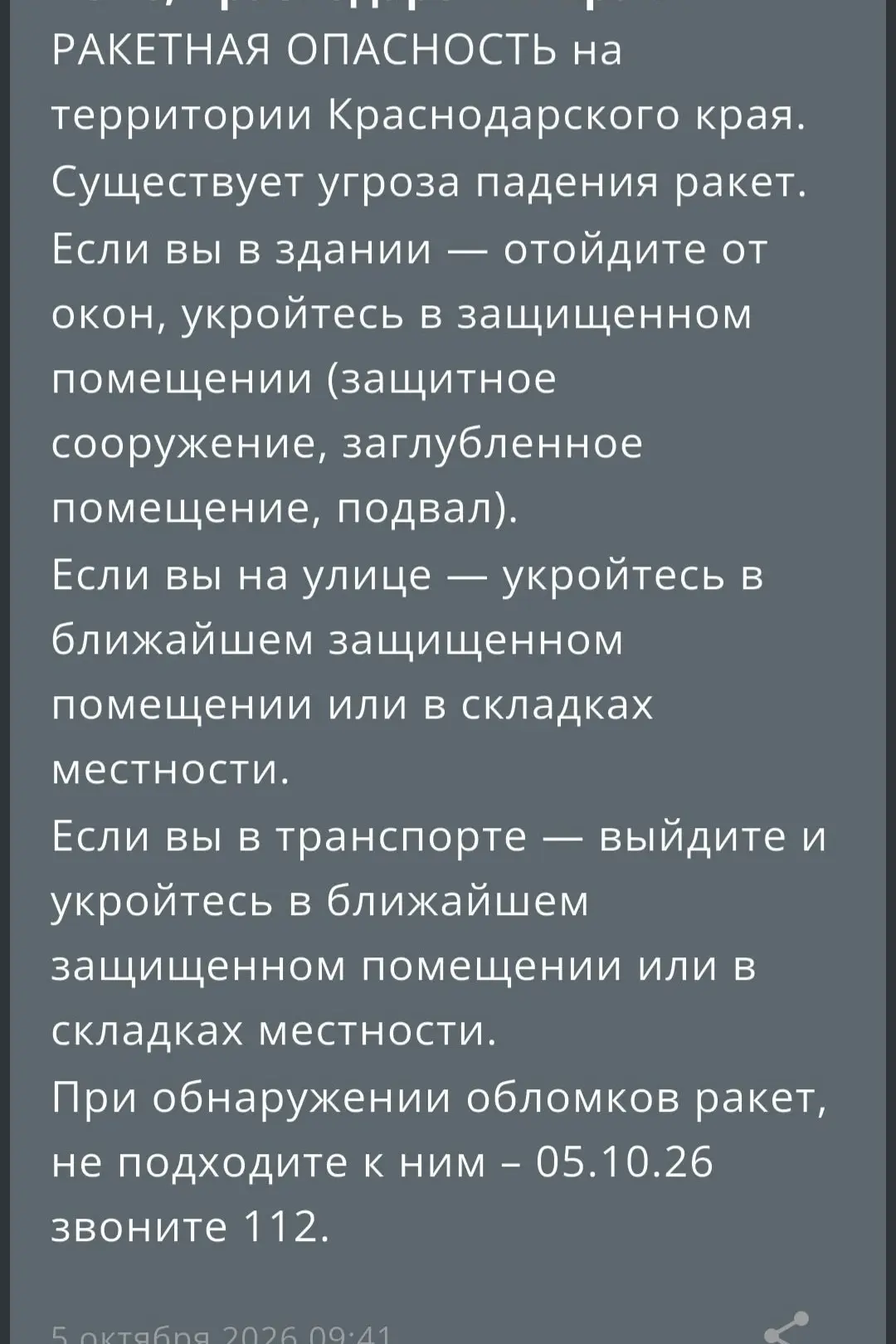 Ракетная опасность