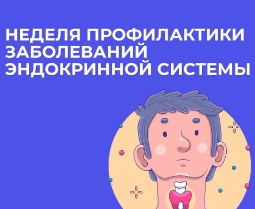 С 18 по 24 мая - Неделя профилактики заболеваний эндокринной системы (в честь Всемирног...