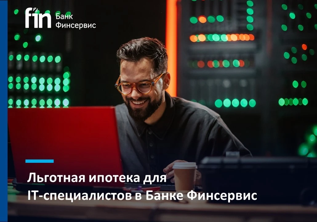 IT-ипотека с господдержкой - это отличная возможность приобрести жилье на особых услови...