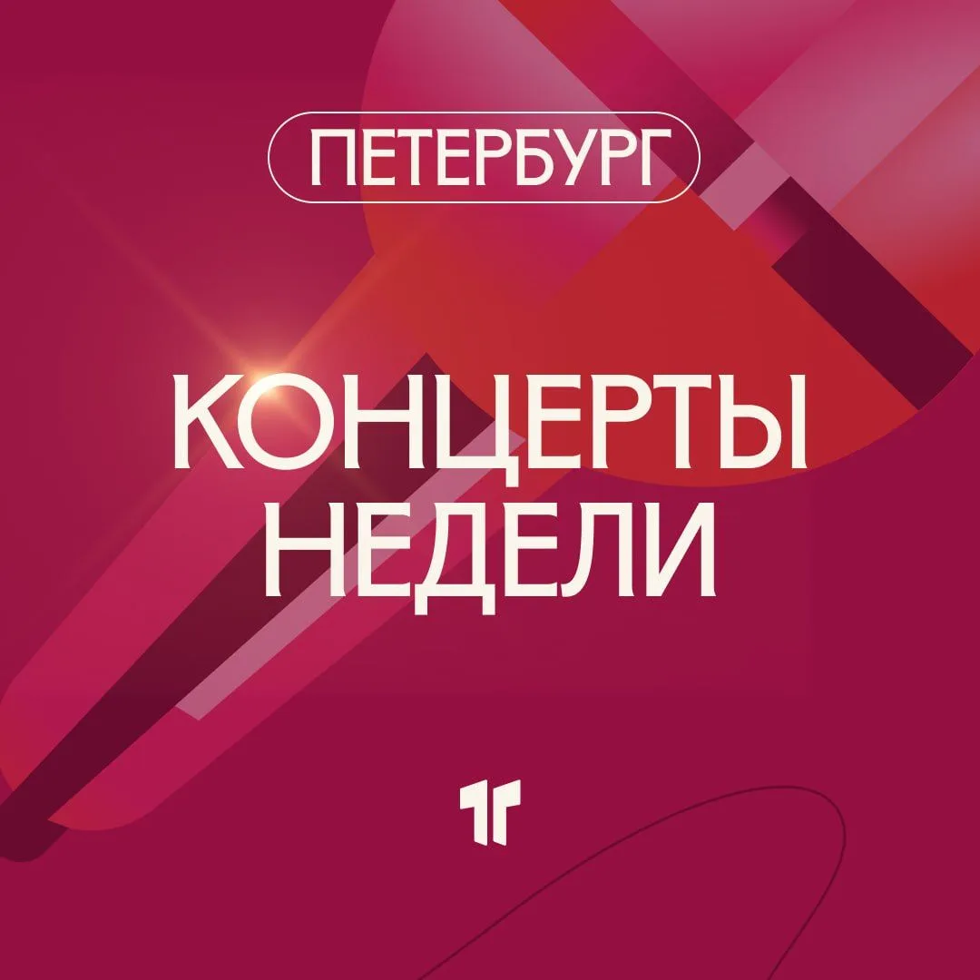 Концертный Петербург ✨