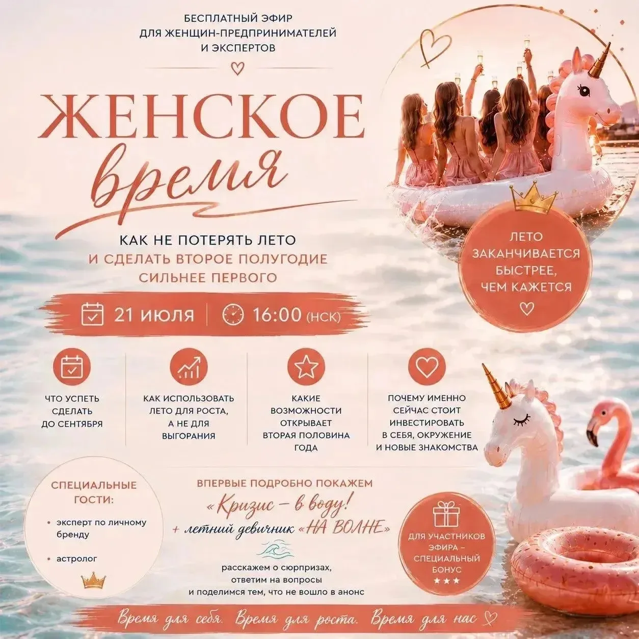 Бесплатный эфир "Женское время: Как не потерять лето и сделать второе полугодие сильнее...