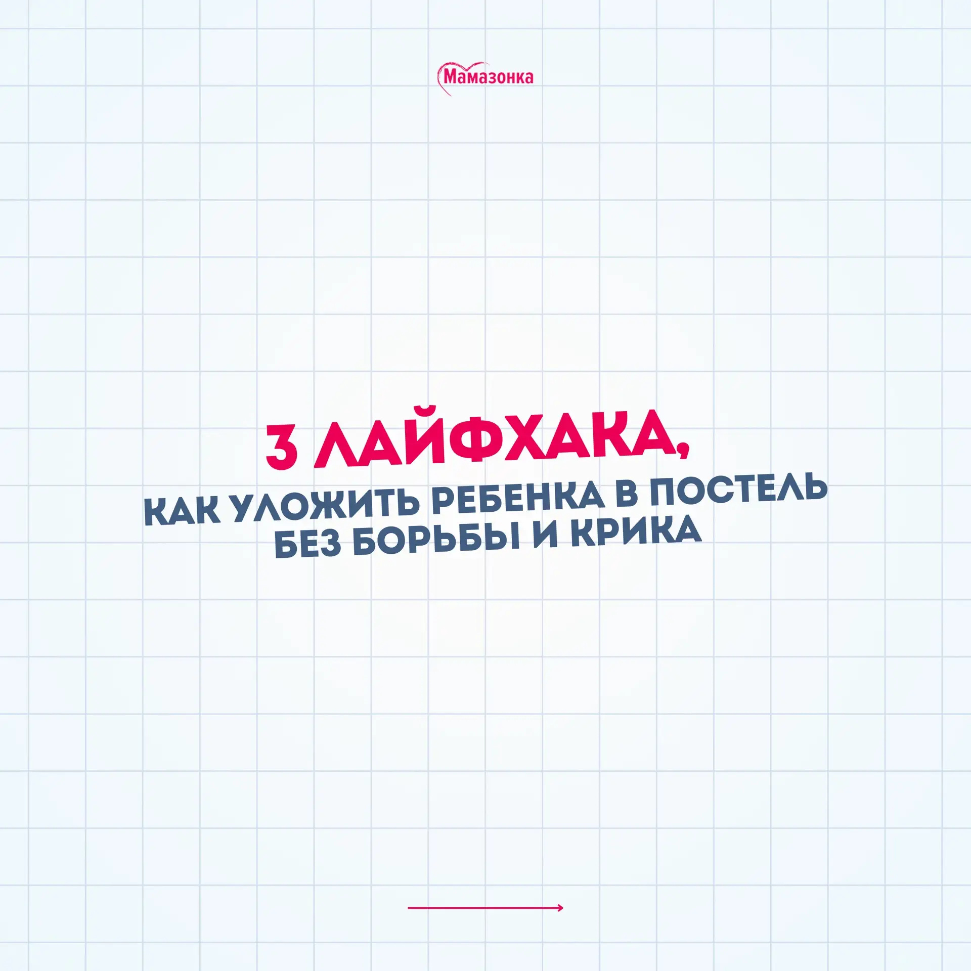 🤯 Как уложить ребенка спать без скандала и борьбы?