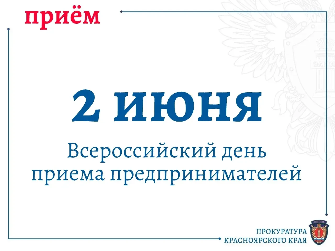Руководители прокуратуры края 2 июня 2026 г. проведут приём представителей бизнеса в рамках Всеросси