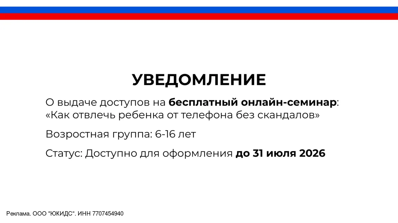 ОФИЦИАЛЬНОЕ УВЕДОМЛЕНИЕ ДЛЯ РОДИТЕЛЕЙ (дети от 6 до 1 лет).

Открыто оформление на бесплатный онлайн