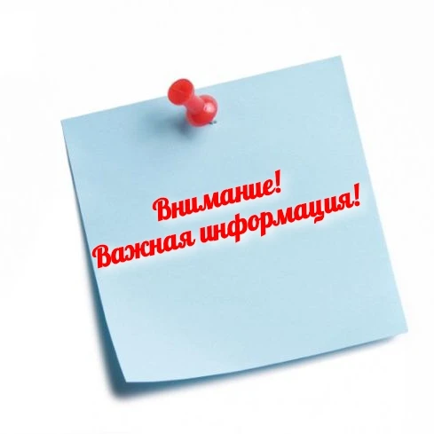 ❗Внимание!