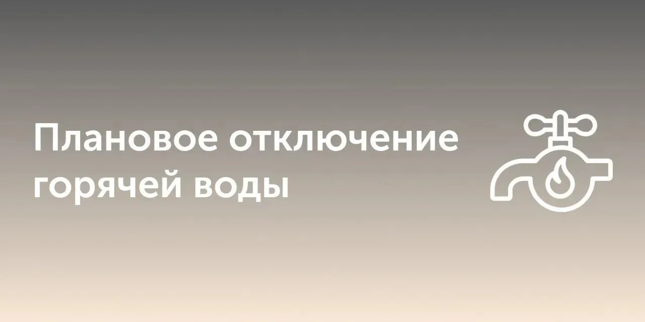 ❗️Сегодня, 2 апреля, с 13:15, до окончания, в связи с проведением плановых ремонтных ра...