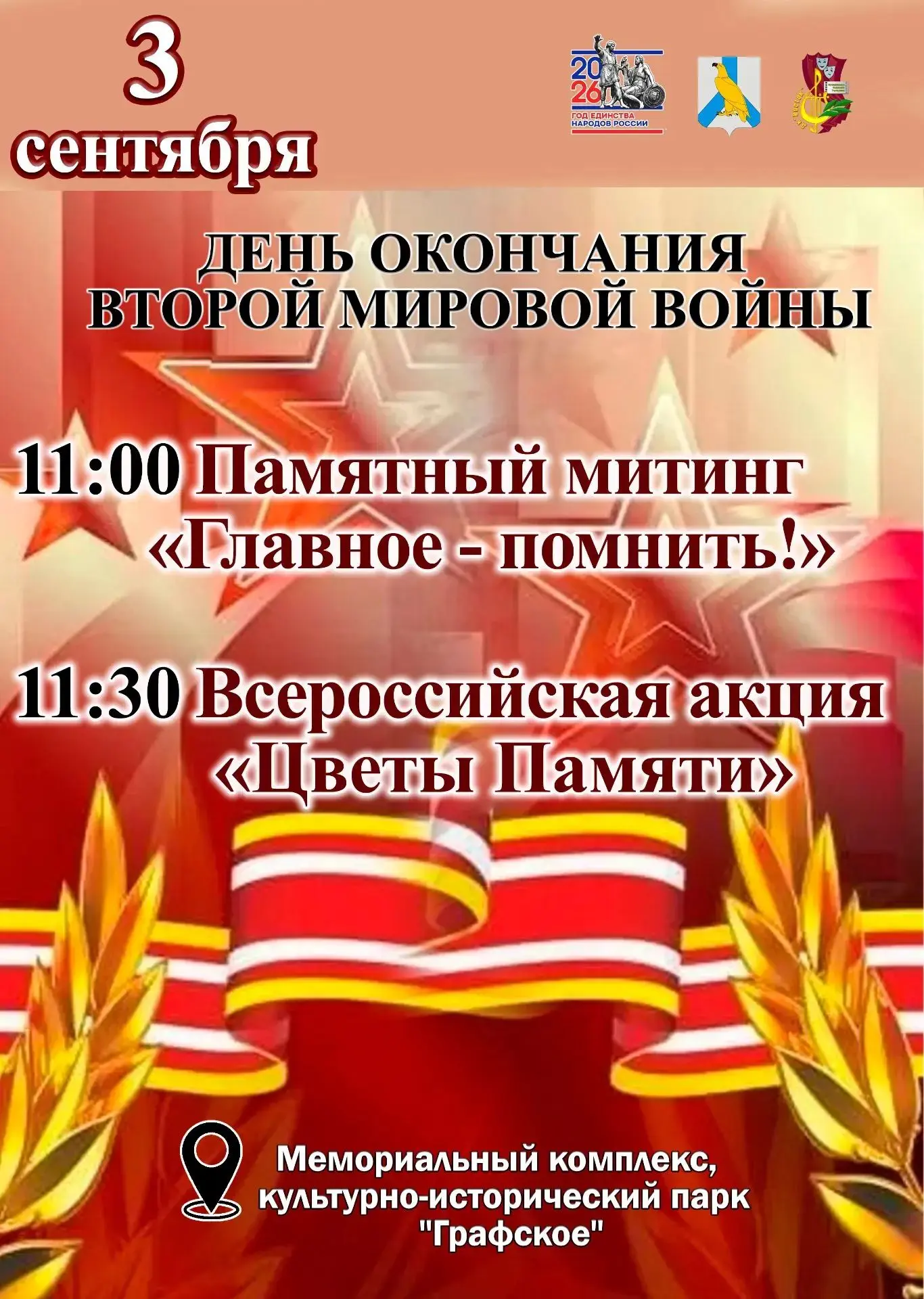 3 сентября — День окончания Второй мировой войны.
