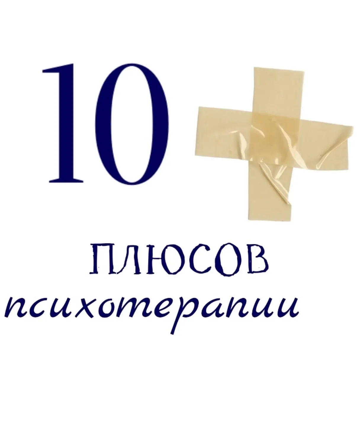 В настоящее время психотерапия становится все более популярной. Приведем 10 плюсов обра...