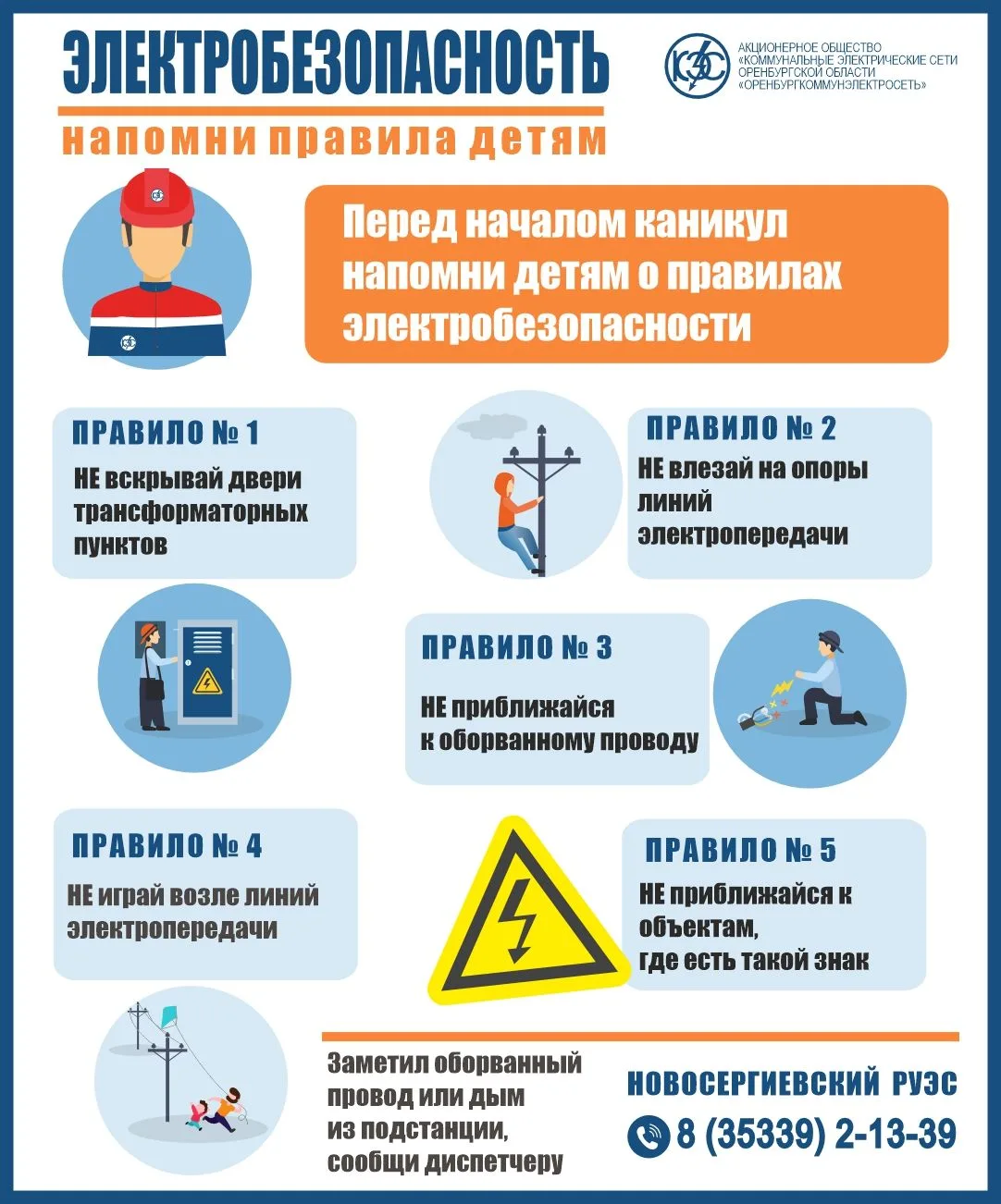 Энергетики АО «Оренбургкоммунэлектросеть» обращаются к родителям и призывают перед нача...