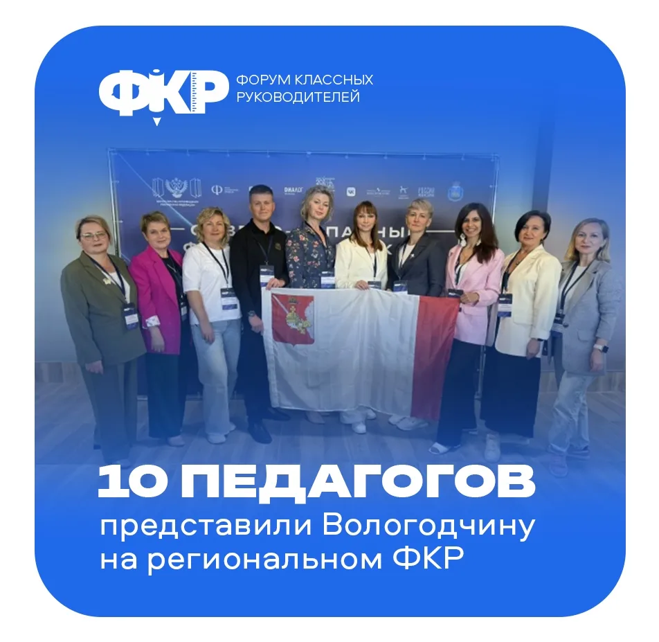 Педагогические работники из Вологды, Череповца, Сокола и других муниципалитетов региона приняли учас