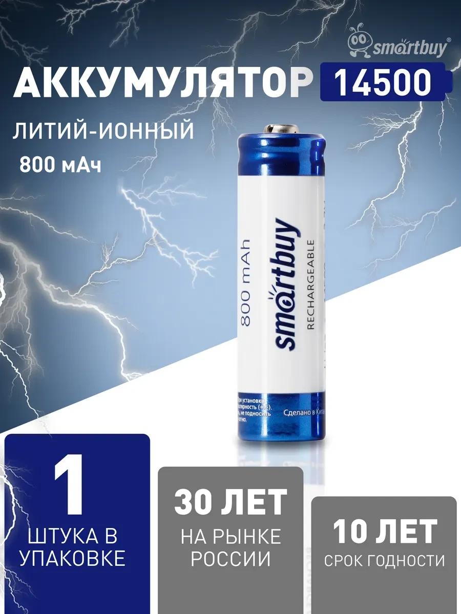 ⚡️ Аккумулятор 14500 Li-lon 3.7В 800 мАч, 1 шт, SmartBuy