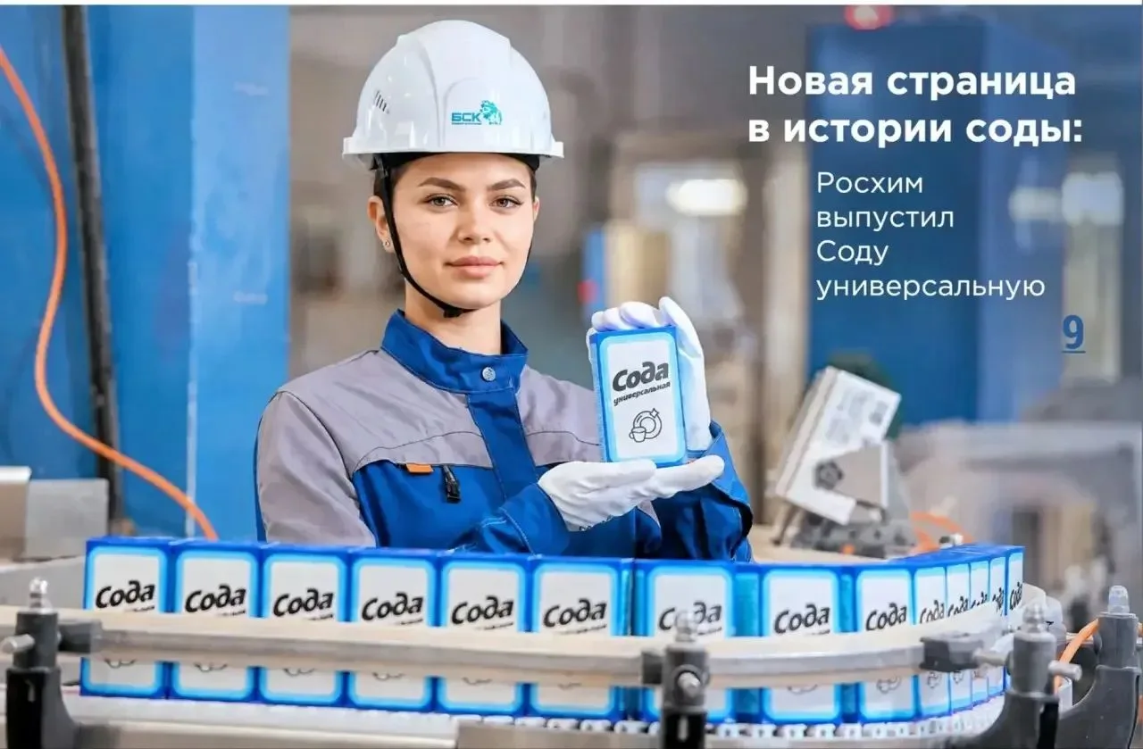 «Росхим» выпустил новую версию Соды универсальной в синей упаковке