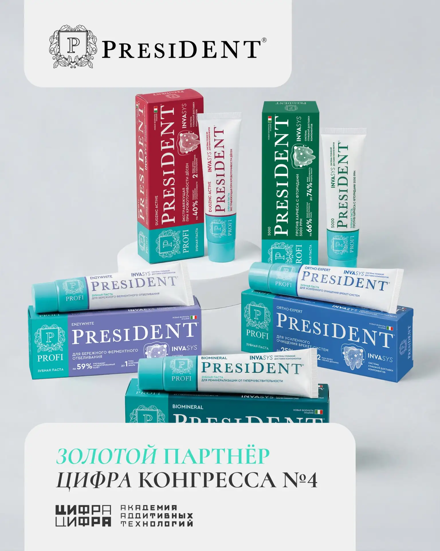 📌 «PRESIDENT» — золотой партнёр Цифра Конгресса №4

Традиционно Цифра Конгресс посвящён цифровым 