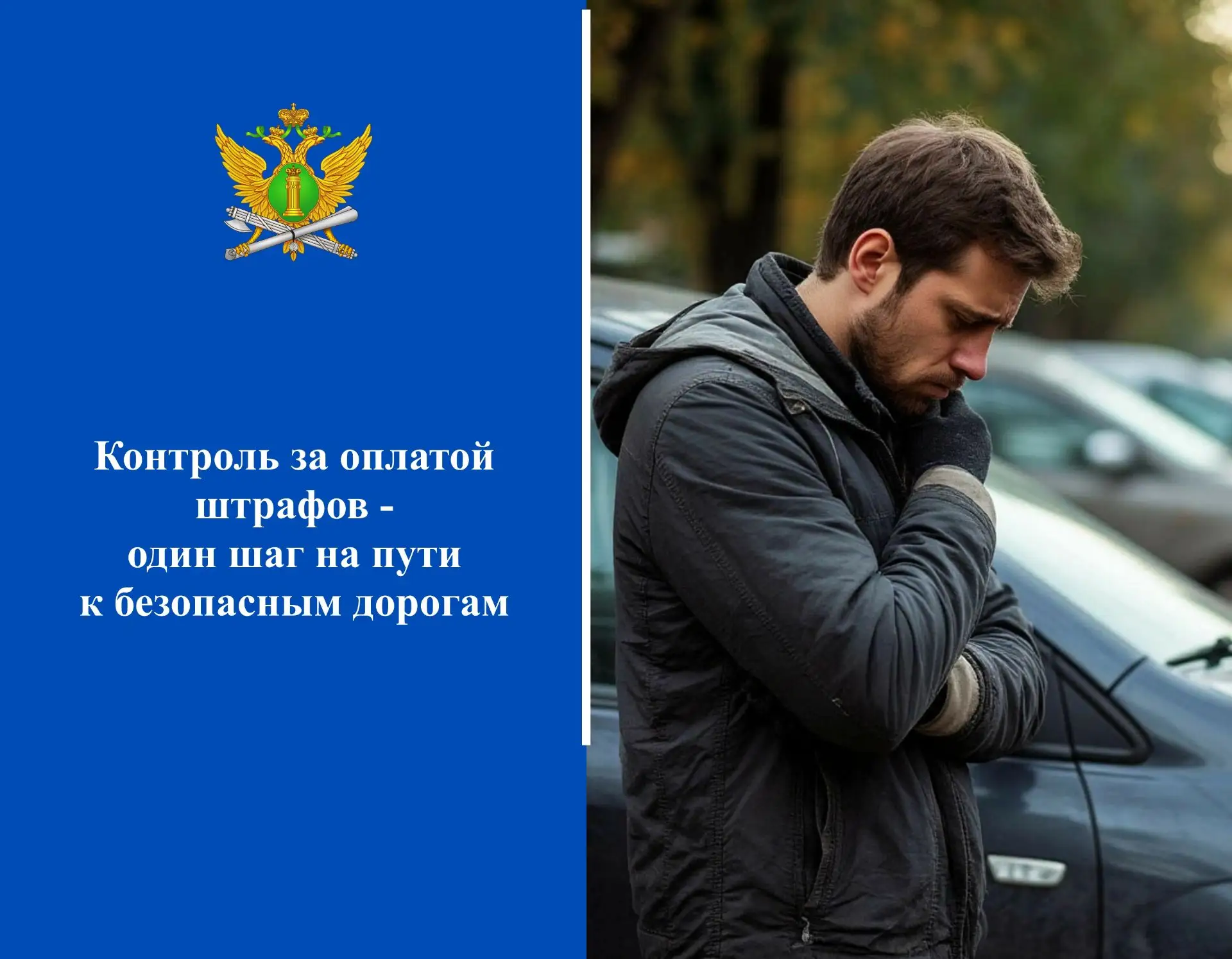 🛡Контроль за оплатой штрафов — один шаг на пути к безопасным дорогам