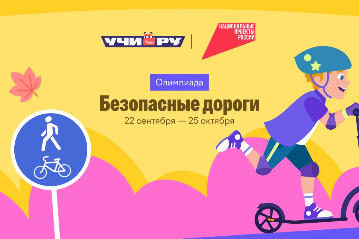 🚦 Госавтоинспекция Калининградской области приглашает школьников на всероссийскую олим...