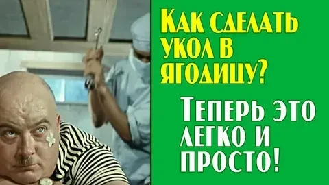 💉ставим укол сами🥸