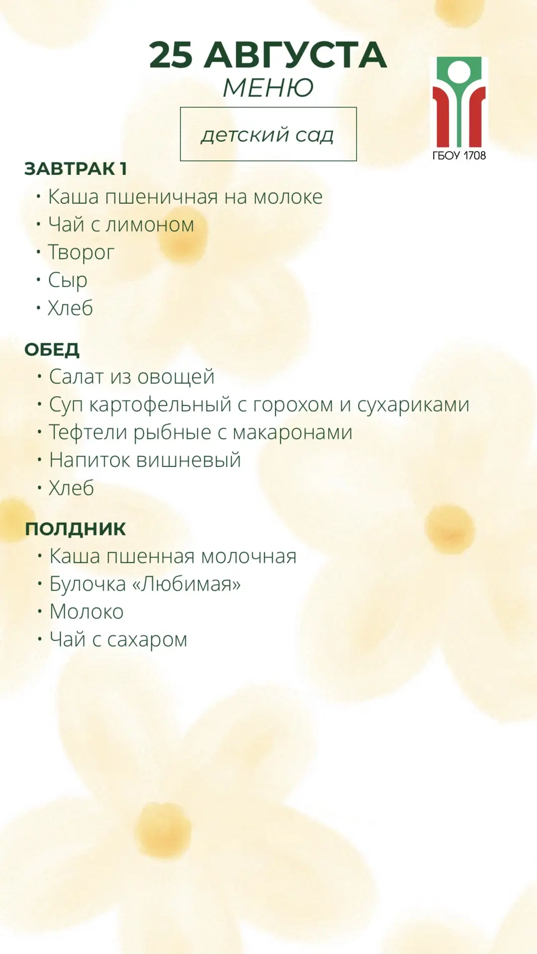 Меню на 25 августа ✨