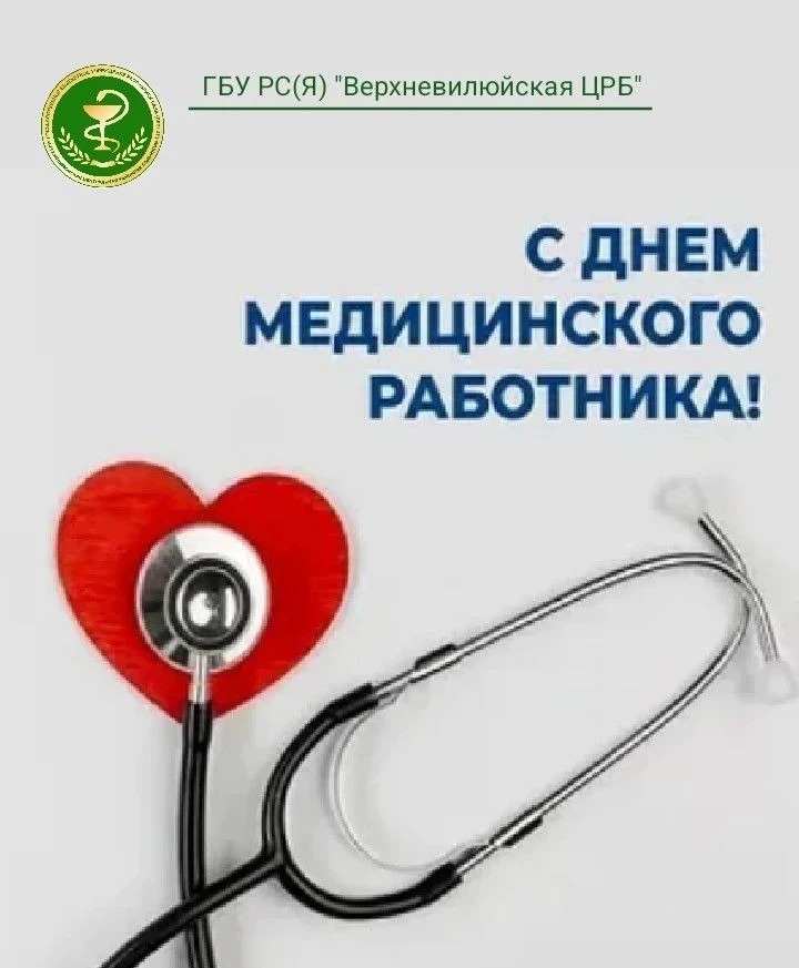 Дорогие коллеги, уважаемые работники Верхневилюйской ЦРБ!
От всей души поздравляю наш большой и друж
