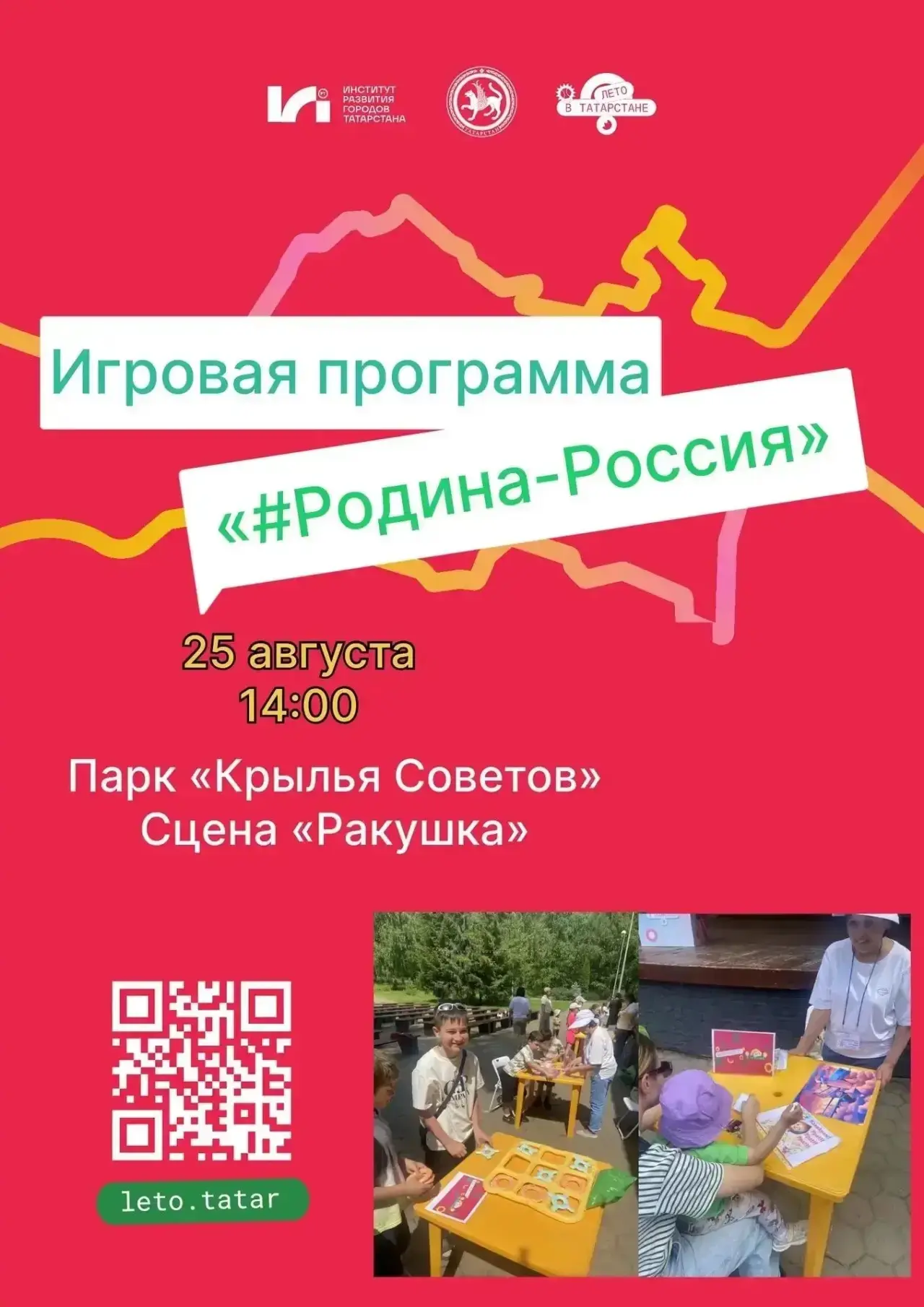 🎉 Приглашаем на игровую программу «#Родина — Россия»! 🎉