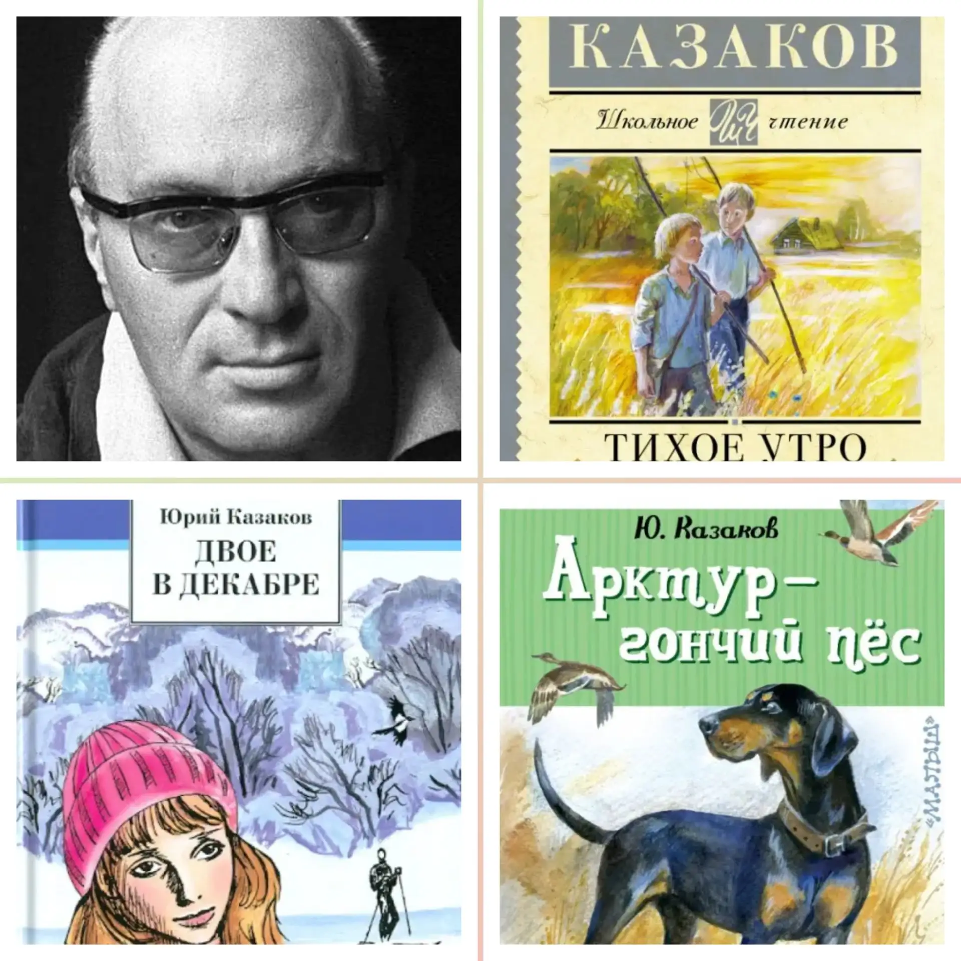 ЮРИЙ ПАВЛОВИЧ КАЗАКОВ (1927–1982)📖