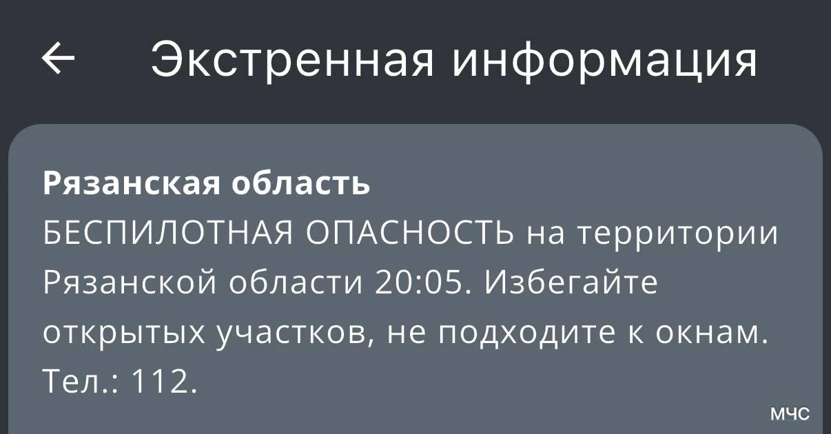 В Рязанской области объявили беспилотную опасность. Об этом сообщает МЧС.