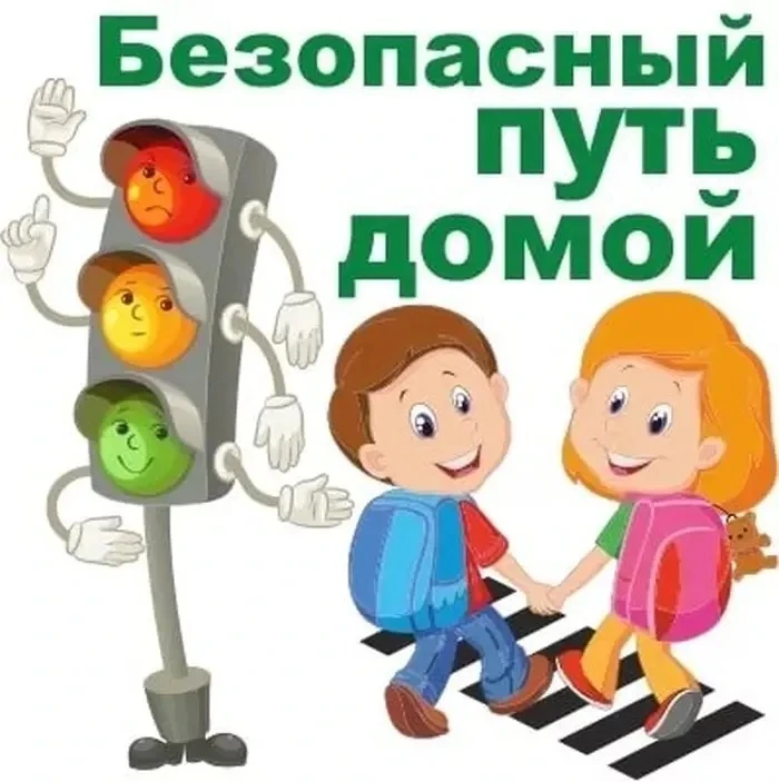 🎒 В школу – по безопасному маршруту