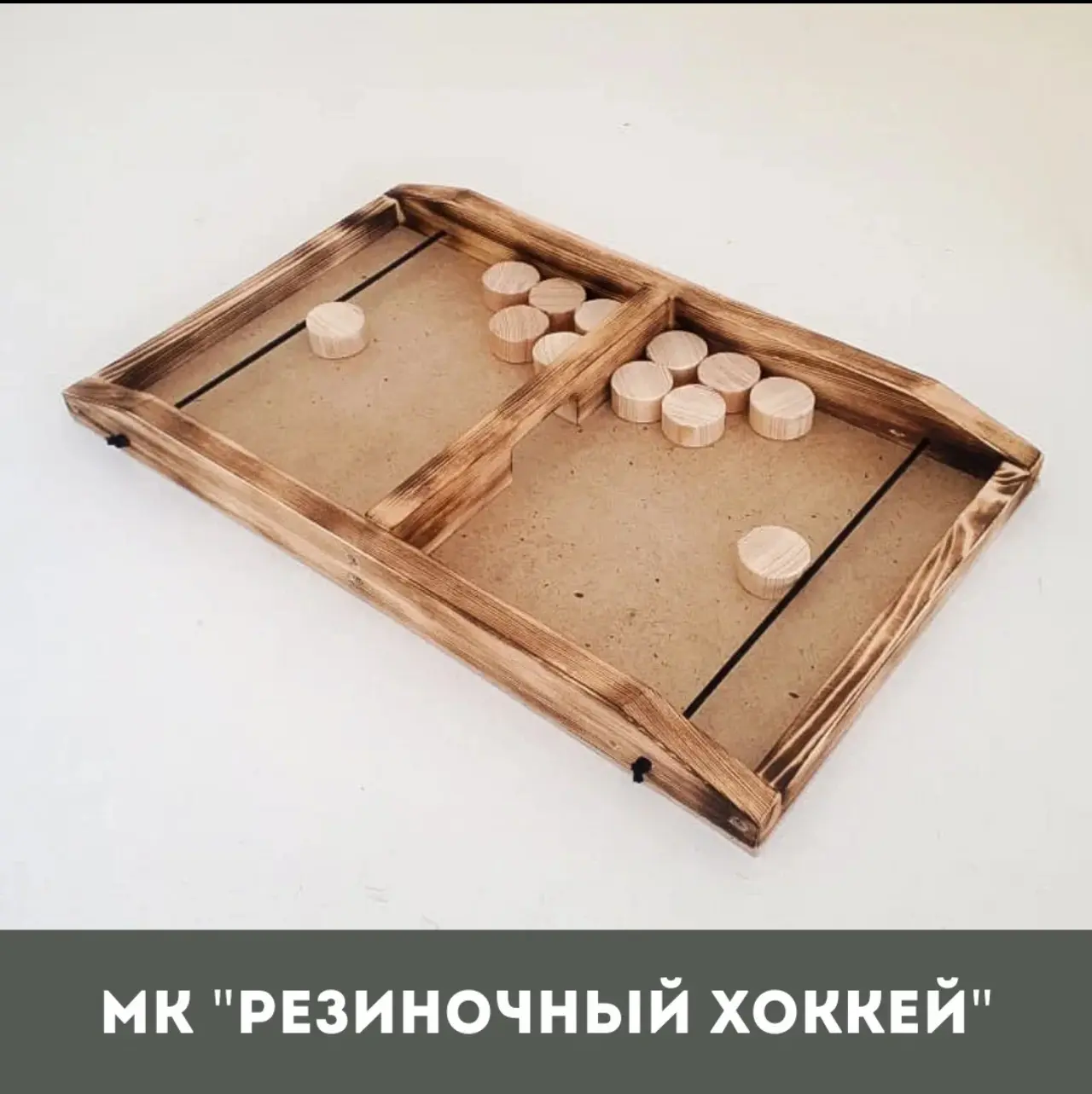 Друзья, у нас отличные новости для тех, кто уже успел оценить наш резиночный хоккей и п...