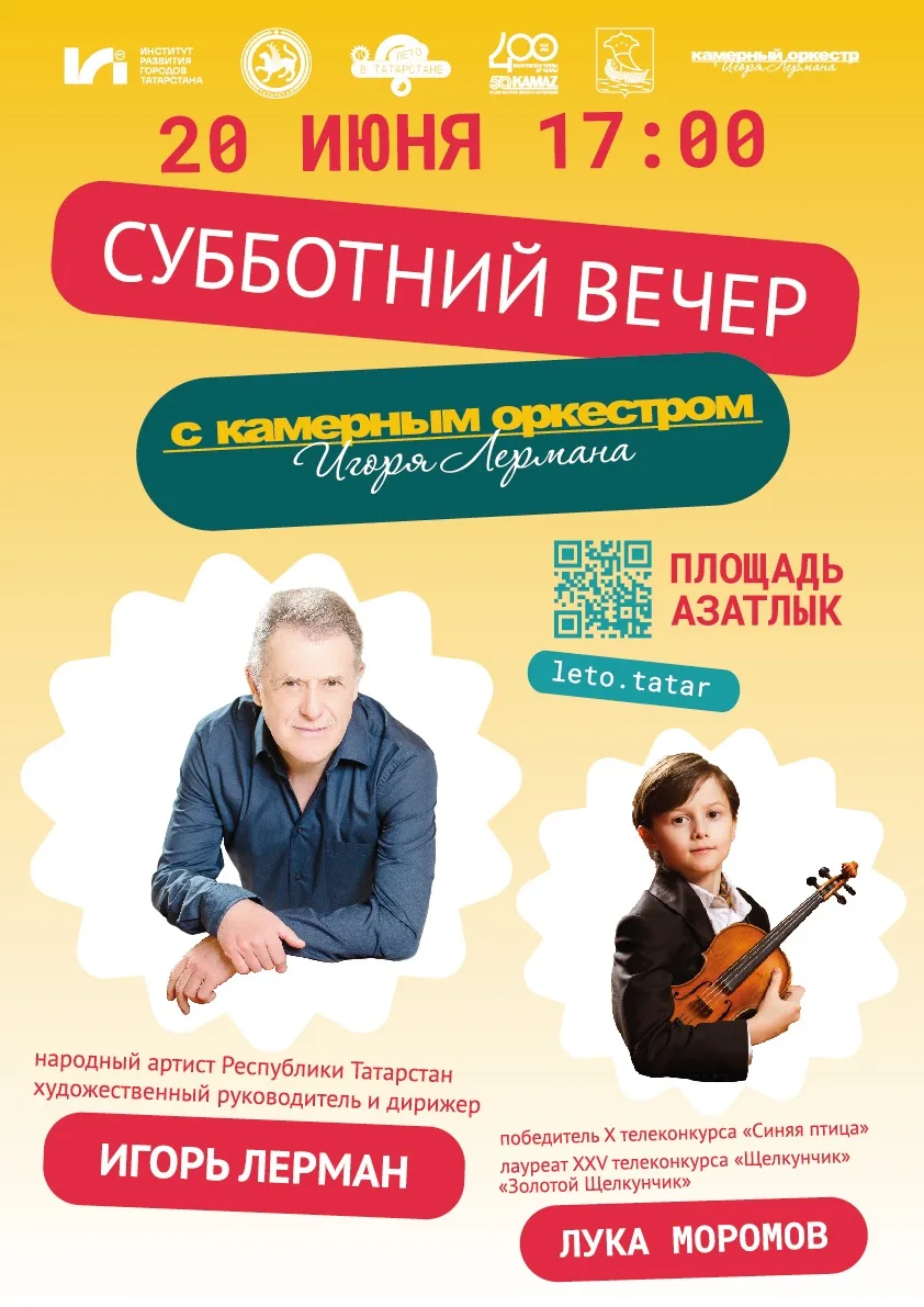 Приглашаем на субботний вечер с Камерным оркестром Игоря Лермана 🎻
