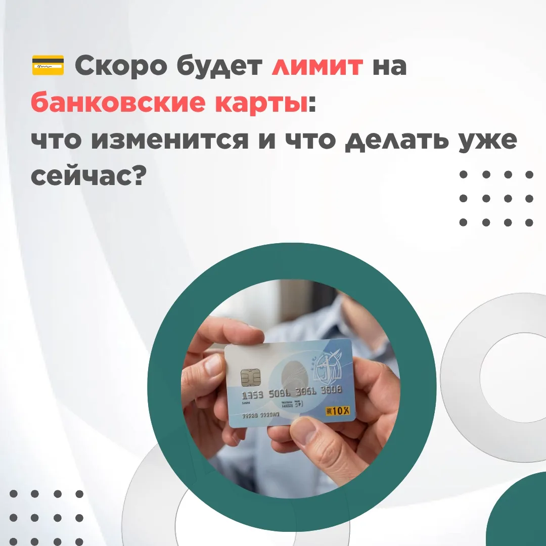 💳 Скоро будет лимит на банковские карты: что изменится и что делать уже сейчас