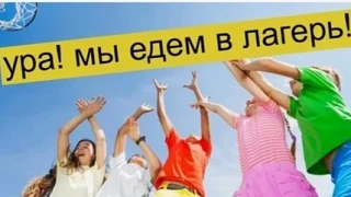 💥17 июня состоится заезд в лагерь на нашу вторую по счету смену.