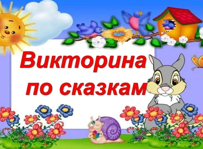 📚 Викторина «Любимые сказки»