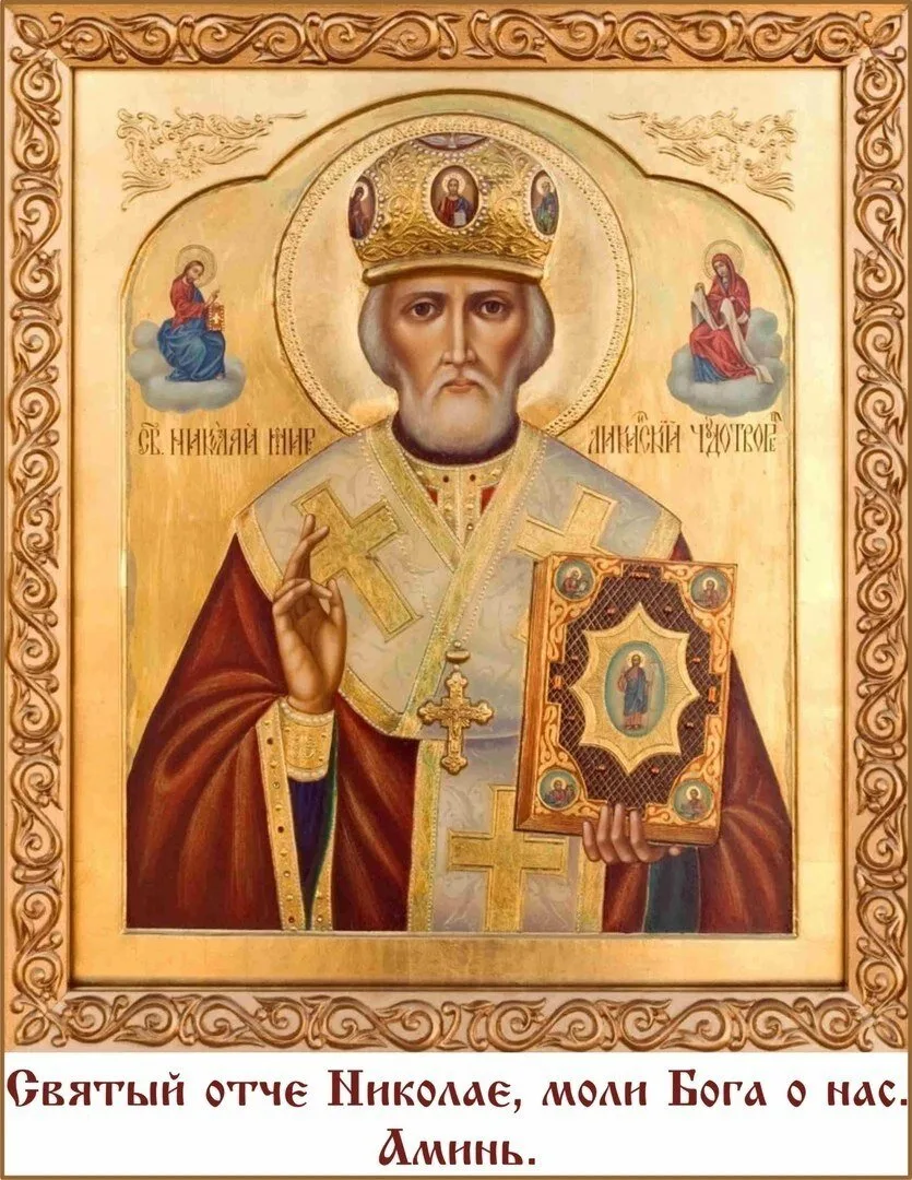 ❤Дорогие братья и сестры! Молитва святителю Николаю Чудотворцу — это обращение к великому угоднику Б