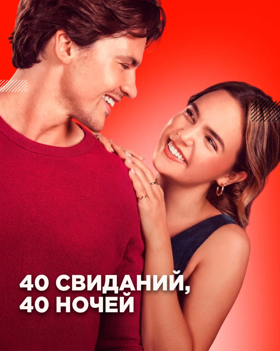 40 свиданий ради года бесплатной аренды? Кажется, мы бы тоже задумались 😄